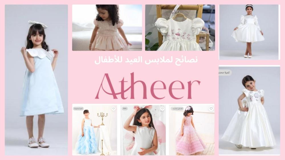 نصائح لاختيار ملابس العيد للاطفال من أثير بوتيك Atheer Boutique