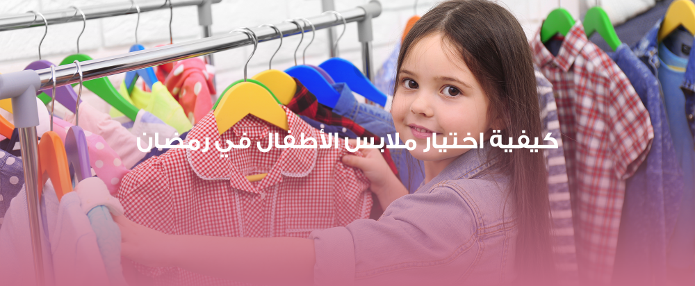 كيفية اختيار ملابس الأطفال في رمضان