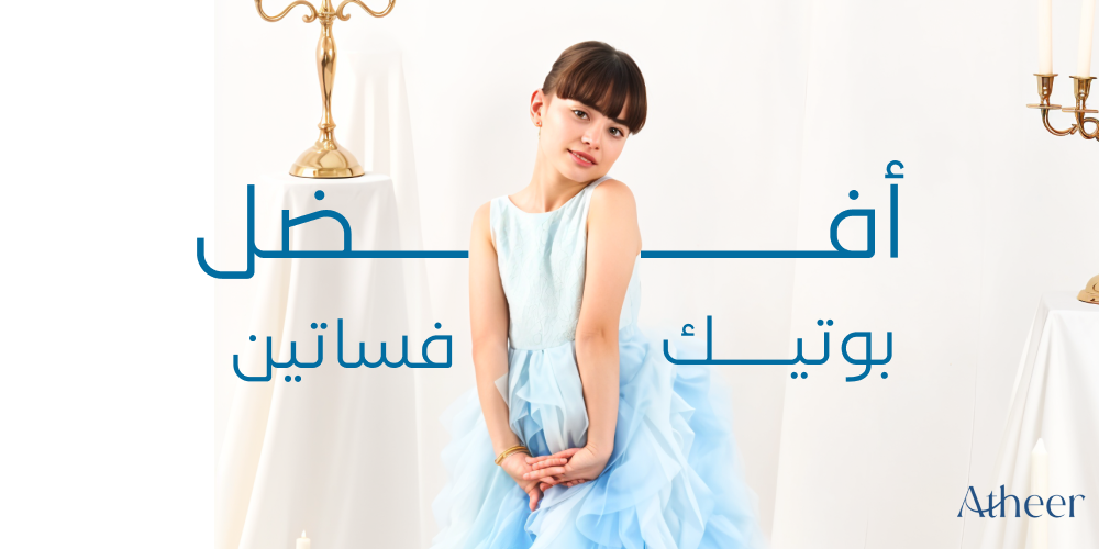 أفضل بوتيك فساتين للأطفال _أثير بيوتك
