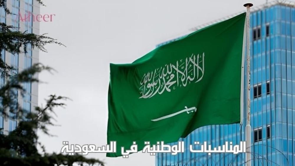 المناسبات الوطنية في السعودية