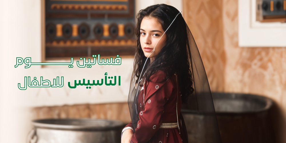 فساتين يوم التأسيس للاطفال من أثير بيوتك