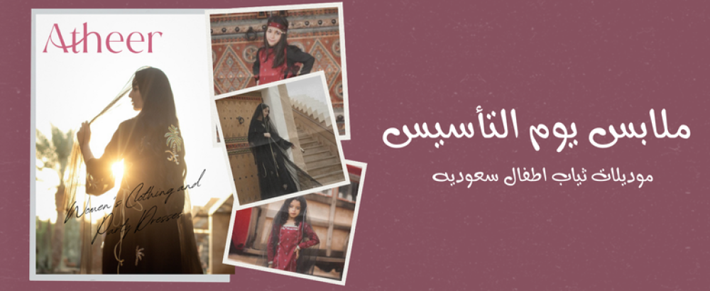 موديلات ثياب اطفال سعوديه ليوم التأسيس واليوم الوطني