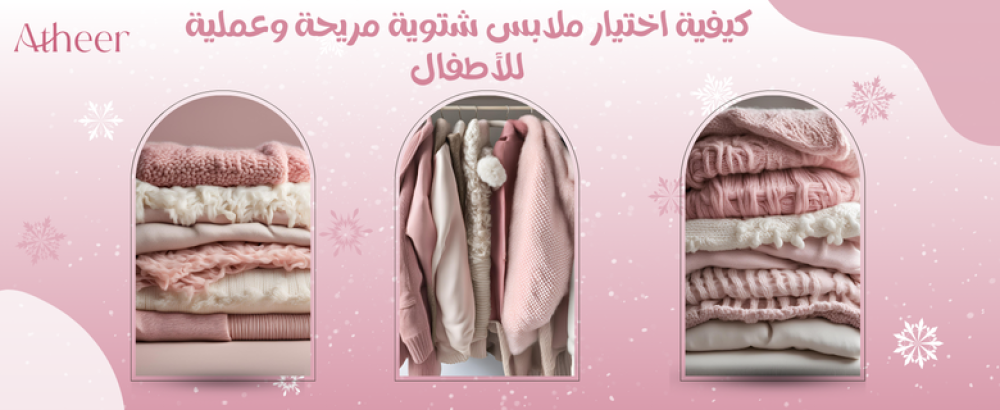 كيفية اختيار ملابس شتوية مريحة وعملية للأطفال