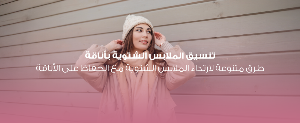 تنسيق الملابس الشتوية بأناقة: طرق متنوعة لارتداء الملابس الشتوية مع الحفاظ على الأناقة