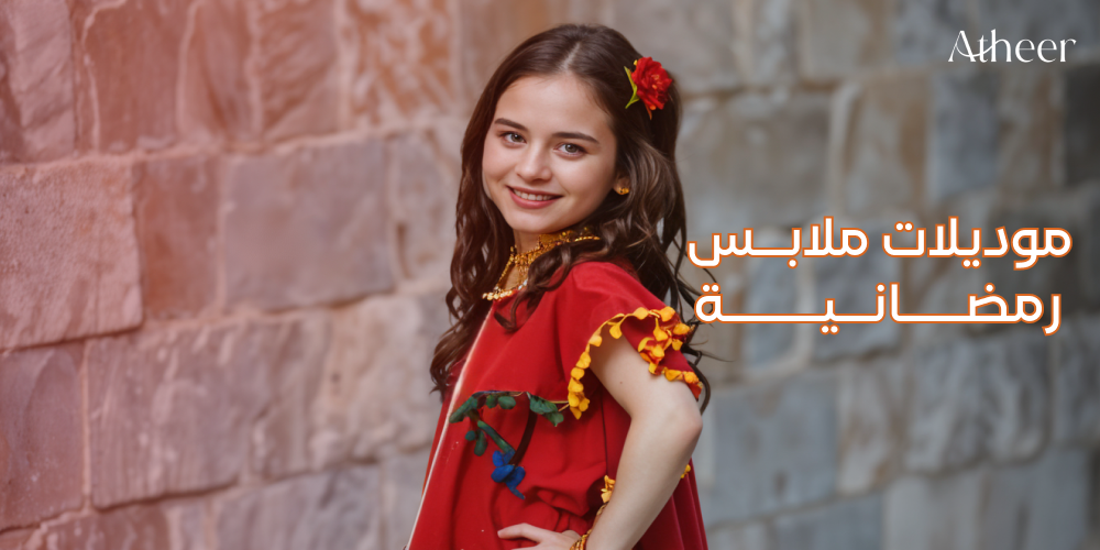 موديلات ملابس رمضانية من أثير بيوتك