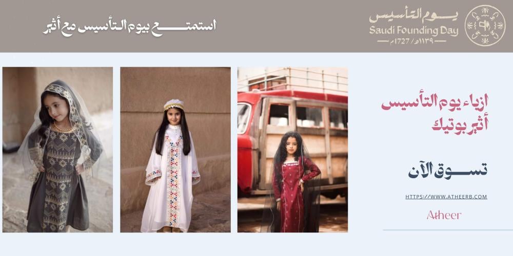 أزياء يوم التأسيس السعودي استعد للاحتفال بأناقة مع أثير بيوتك