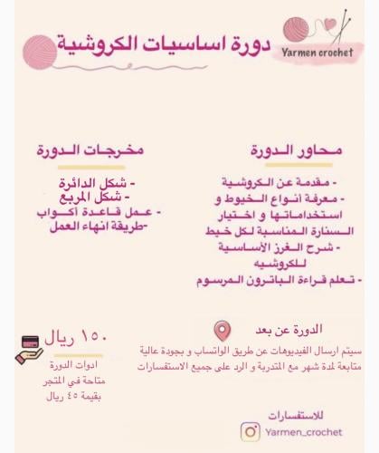 دورة لأساسيات الكروشيه ( عن بعد )