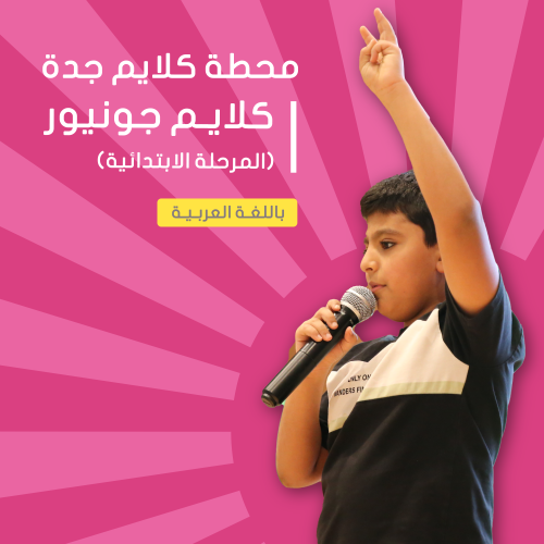 "موسم الصيف" 2# جدة | كلايم جونيور للخطابة والقياد...