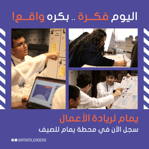 "الرياض" برنامج يمام لريادة الاعمال | الشباب والفت...