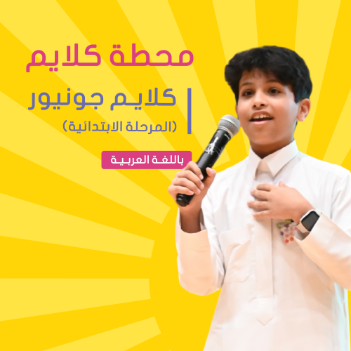 "موسم الصيف" حي النزهة | كلايم جونيور للخطابة والق...