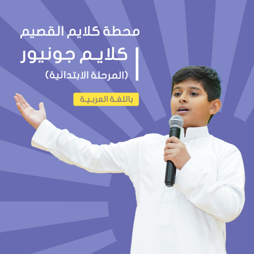 "موسم دراسي " القصيم | كلايم جونيور للخطابة والقيا...