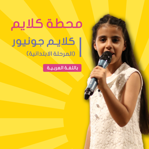 " موسم الصيف " المونسية | كلايم جونيور للخطابة وال...
