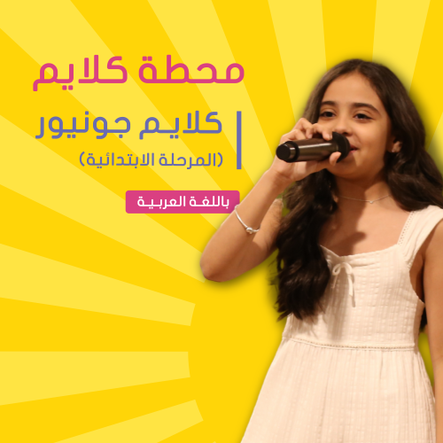 "موسم الصيف" الظهران | كلايم جونيور للخطابة والقيا...