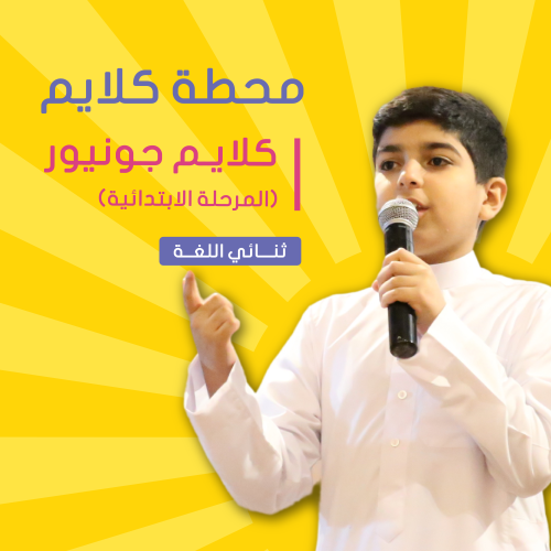 "موسم الصيف" | حي النرجس كلايم جونيور للخطابة والق...
