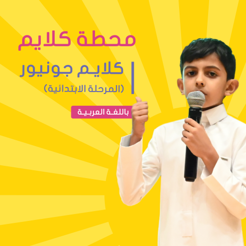 "موسم الصيف"حي المروج |كلايم جونيور للخطابة والقيا...