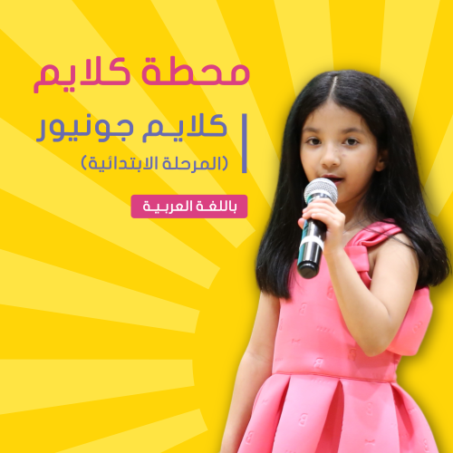 "موسم الصيف" حي الملقا عربي | كلايم جونيور للخطابة...
