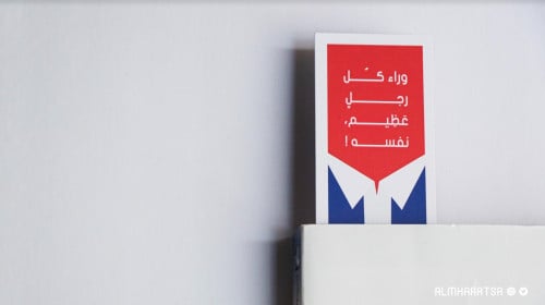 فاصل كتاب بكتابة (وراء كل رجل عظيم نفسه)
