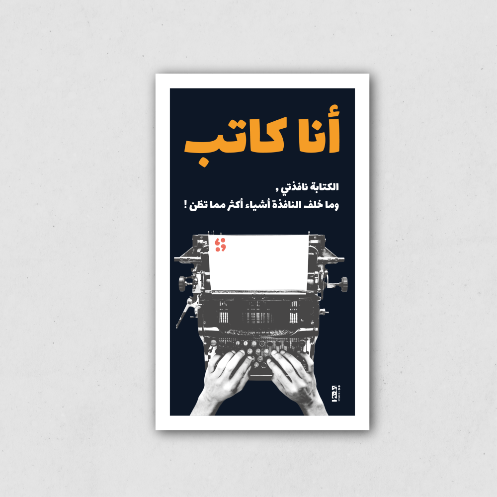 ملصق متعدد الاستخدامات (أنا كاتب) (فعالية إقرأ)