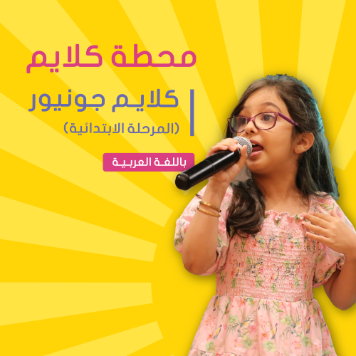"موسم الصيف" حي الربوة | كلايم جونيور للخطابة والق...