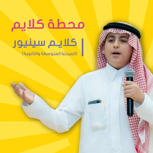 "موسم الصيف" الظهران | كلايم سينيور للخطابة والقيا...