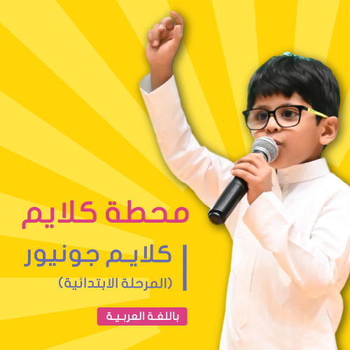 "موسم الصيف" حي الريان | كلايم جونيور للخطابة والق...