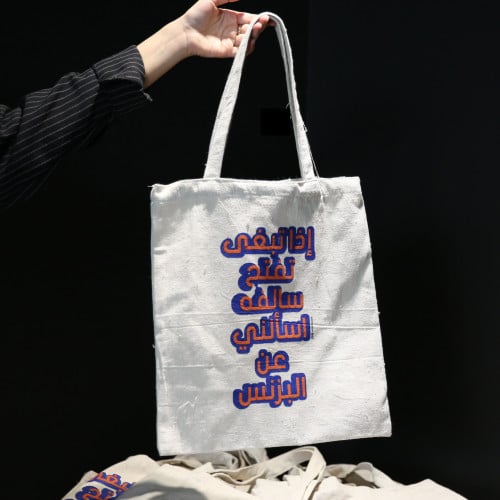 حقيبة قماشية