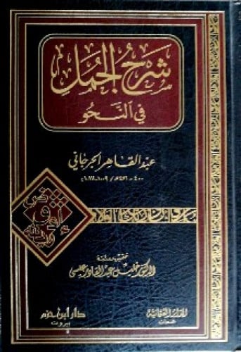 شرح الجمل في النحو