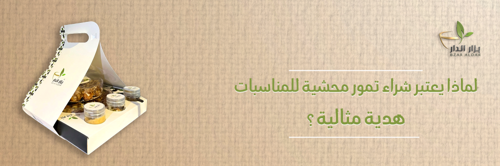 لماذا يعتبر شراء تمور محشيه للمناسبات هدية مثالية ؟