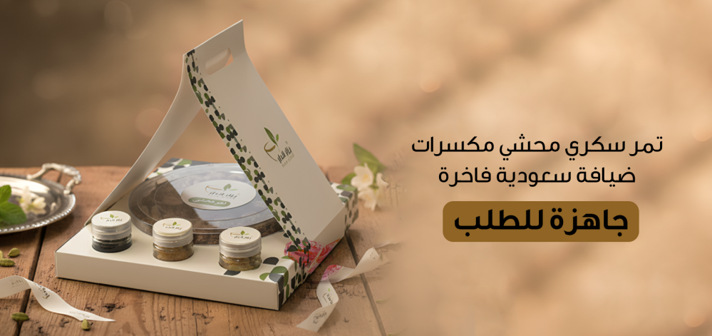 تمر سكري محشي مكسرات – ضيافة سعودية فاخرة جاهزة للطلب