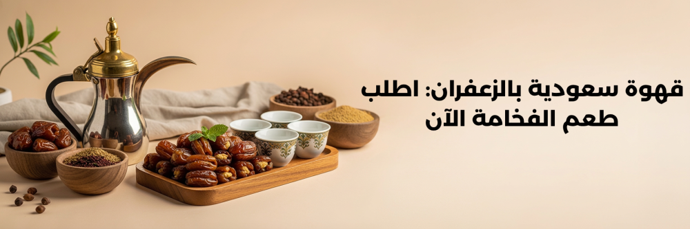 شراء قهوة سعودية بالزعفران