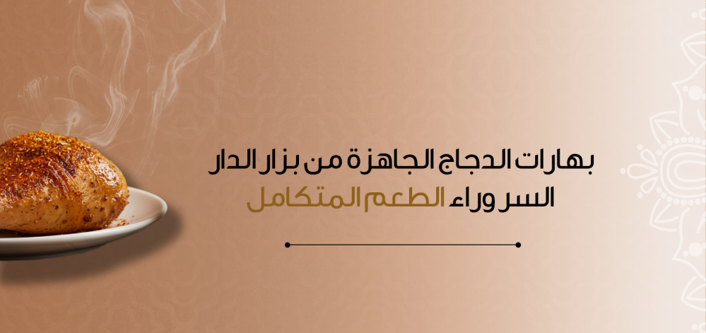 بهارات الدجاج الجاهزة من بزار الدار – السر وراء الطعم المتكامل