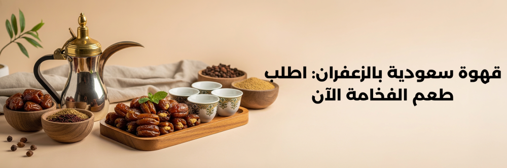 افضل قهوة سعودية بالزعفران