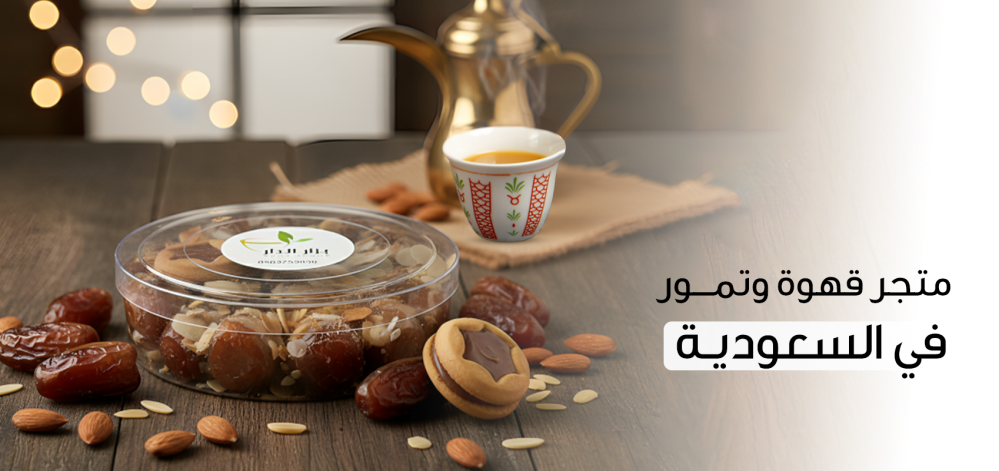 متجر قهوة وتمور في السعودية