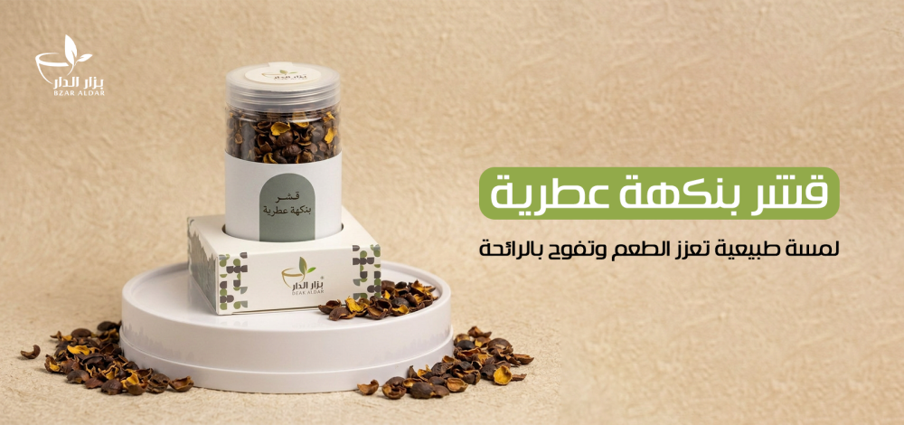 قشر بنكهة عطرية لمسة طبيعية تعزز الطعم وتفوح بالرائحة