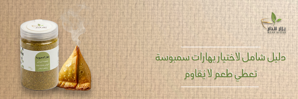 دليل شامل لاختيار بهارات سمبوسة تعطي طعم لا يُقاوم