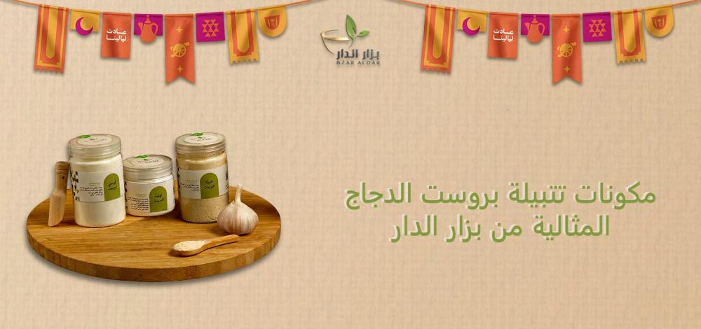 مكونات تتبيلة بروست الدجاج المثالية من بزار الدار