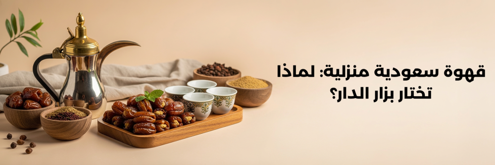قهوة سعودية منزلية بزار الدار