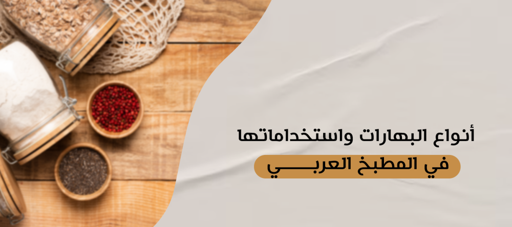 أنواع البهارات واستخداماتها في المطبخ العربي