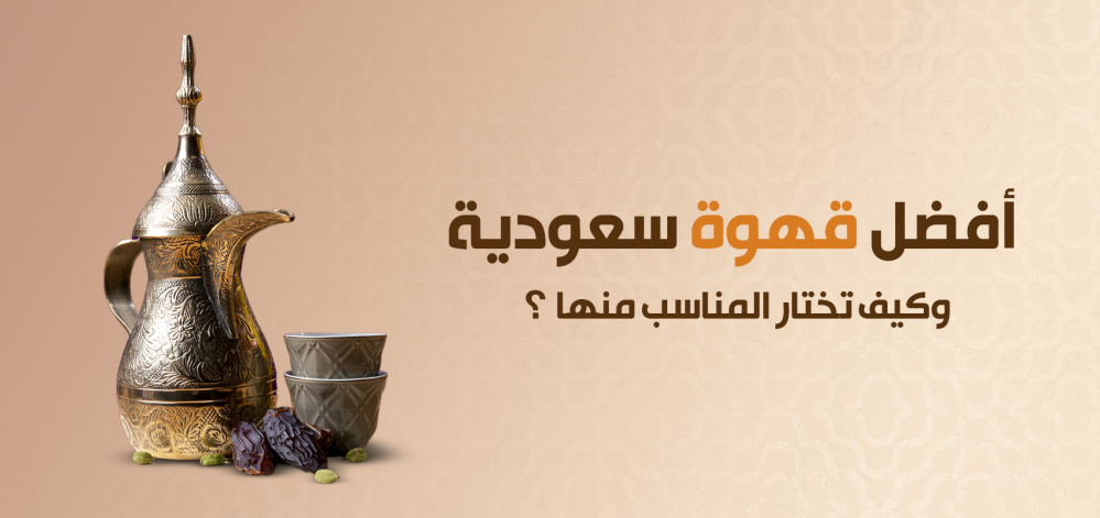 أفضل قهوة سعودية وكيف تختار المناسب منها