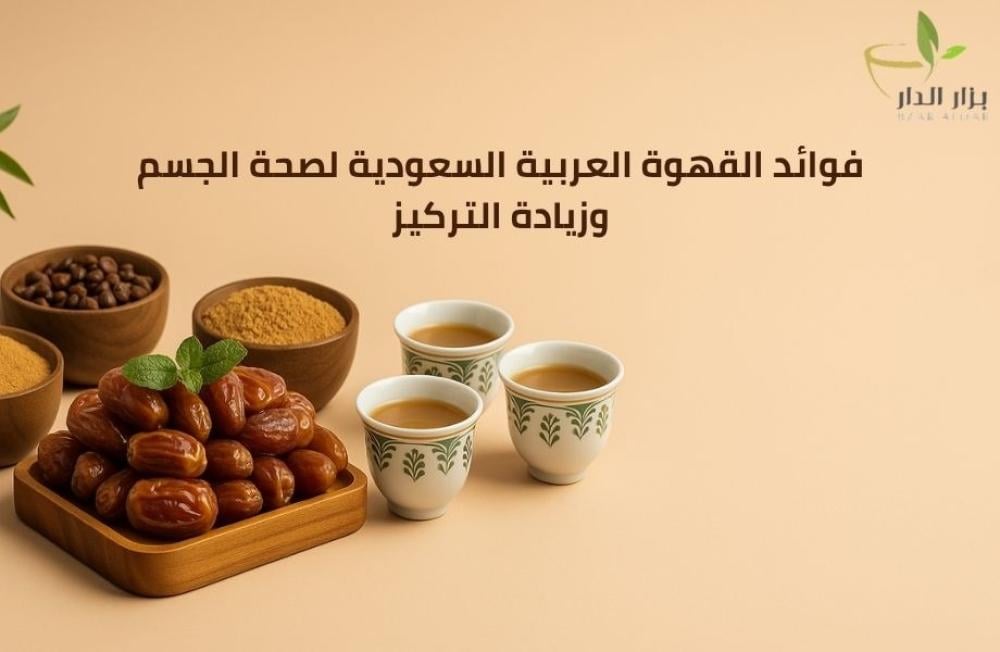 فوائد القهوة العربية السعودية لصحة الجسم وزيادة التركيز