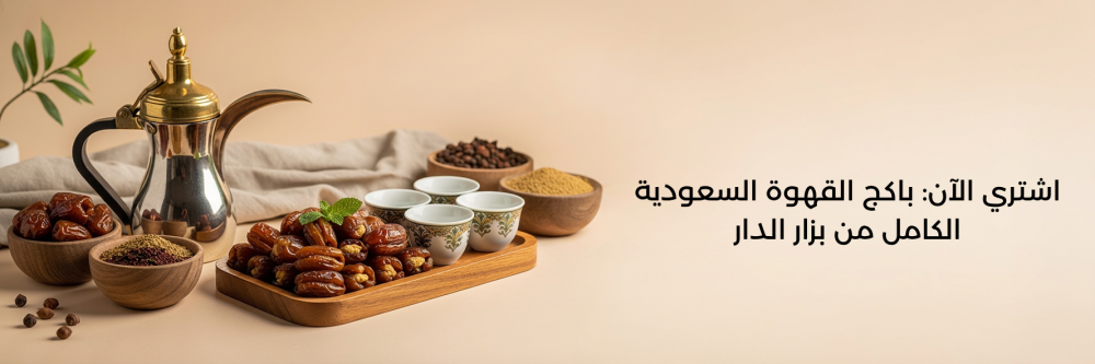 شراء قهوة سعودية أونلاين