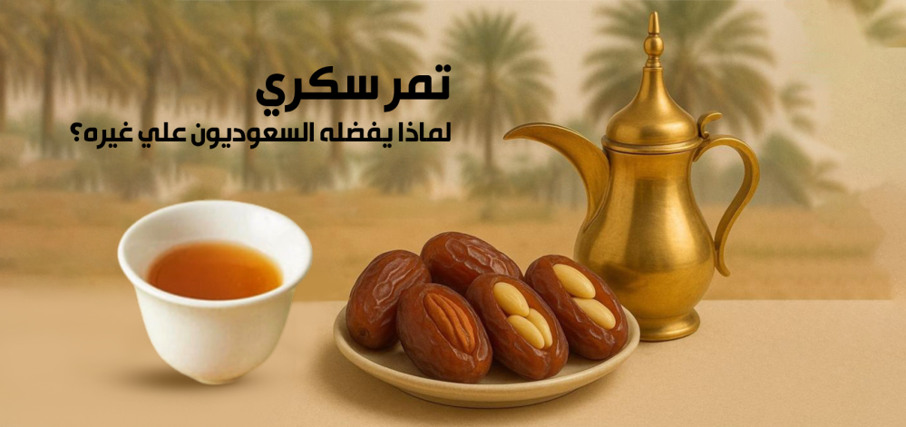 تمر سكري… لماذا يفضّله السعوديون على غيره؟