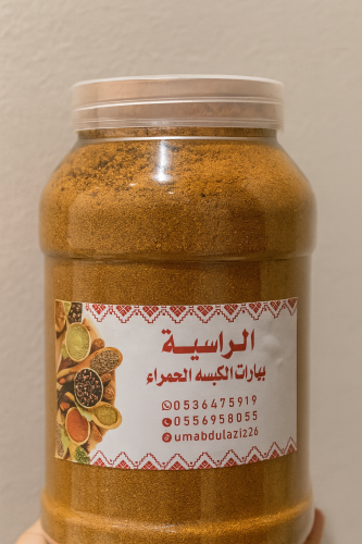 بهارات الكبسه الحمراء