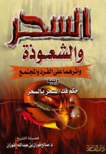 السحر والشعوذة وأثرهما على الفرد والمجتمع