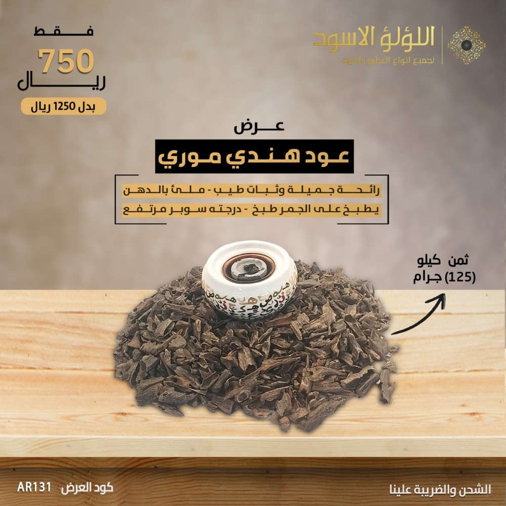 عود هندي موري سوبر