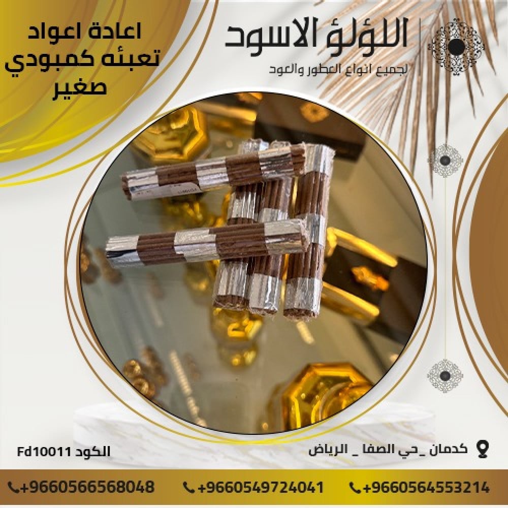 اعواد اعادة تعبئه كمبودي  صغير