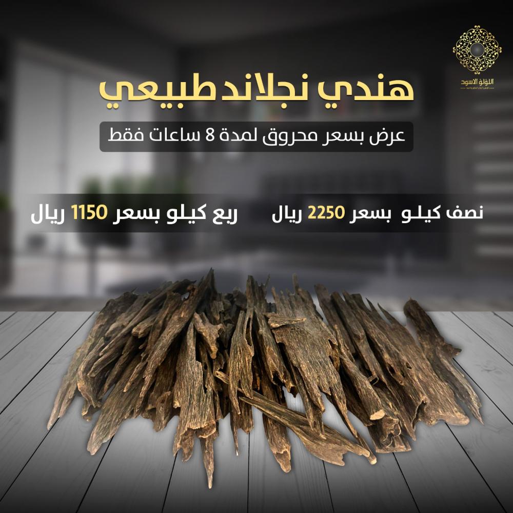 عرض عود هندي نجلاند