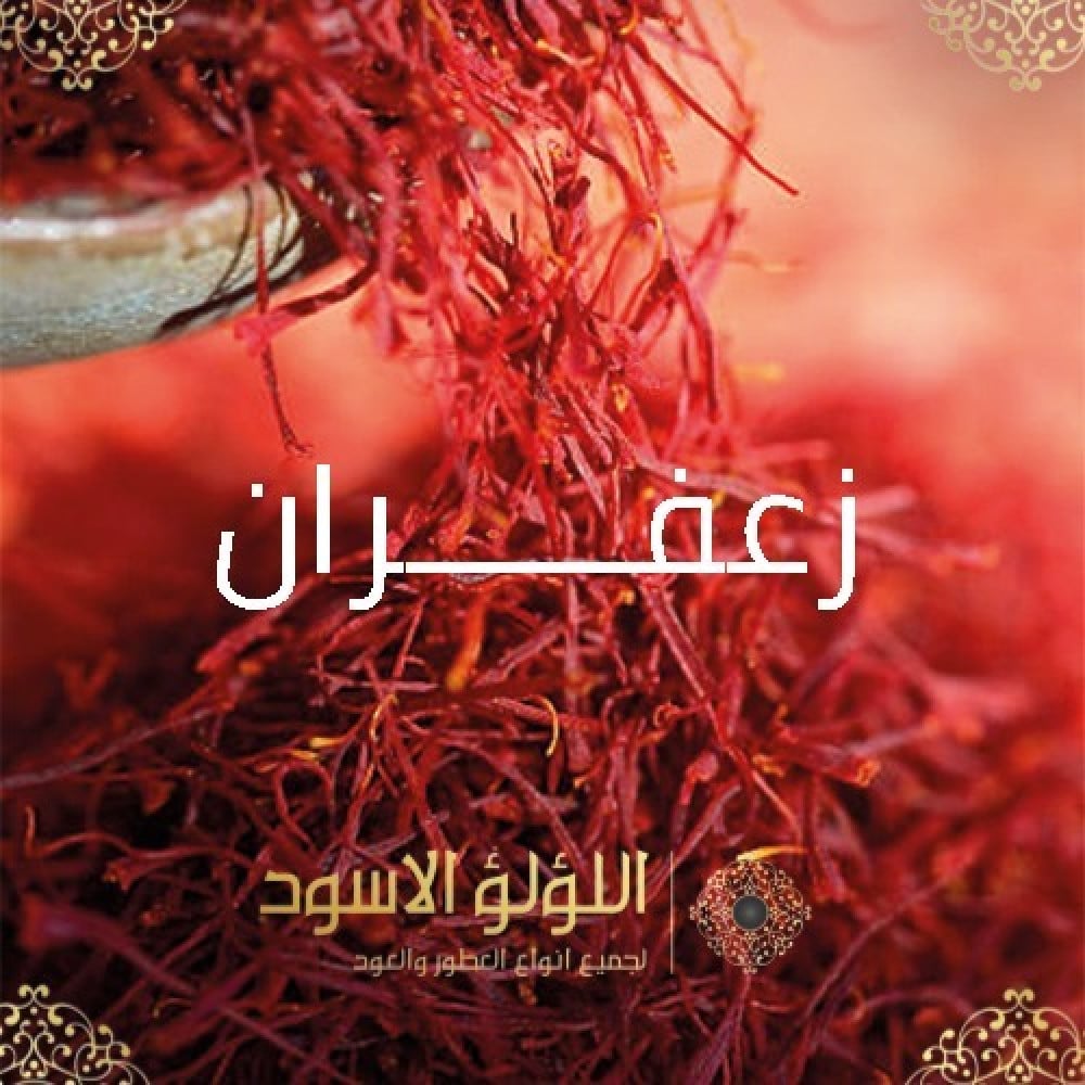 زعفران سوبر نقيل