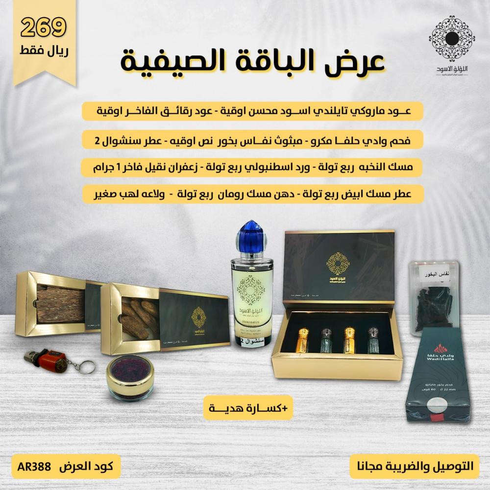 عرض الباقه الصيفيه