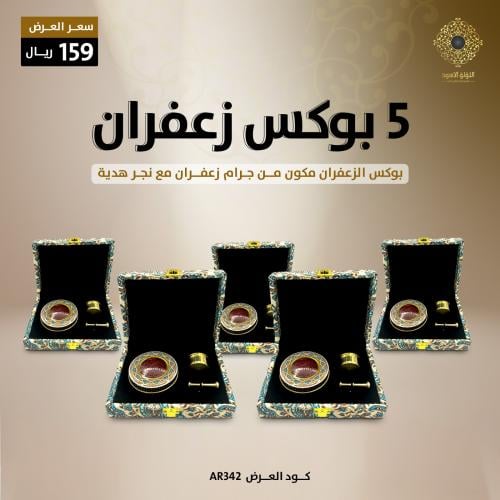 عرض بوكسات زعفران